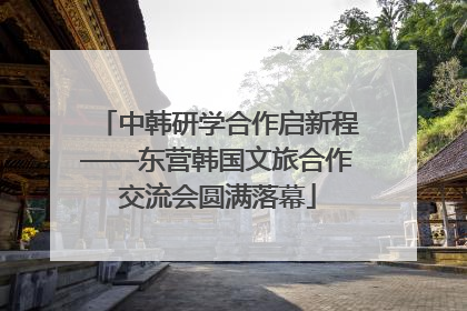 中韩研学合作启新程——东营韩国文旅合作交流会圆满落幕