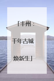 丰州：千年古城焕新生