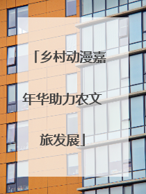 乡村动漫嘉年华助力农文旅发展