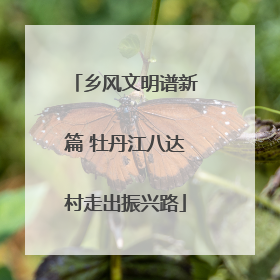 乡风文明谱新篇 牡丹江八达村走出振兴路