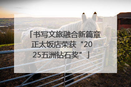 书写文旅融合新篇章 正太饭店荣获“2025五洲钻石奖”