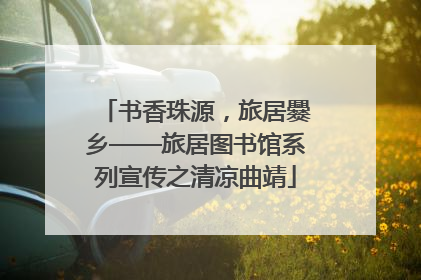书香珠源，旅居爨乡——旅居图书馆系列宣传之清凉曲靖