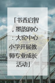 书香启智，墨韵润心：大窑中心小学开展教师专业成长活动