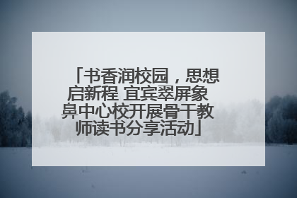 书香润校园,思想启新程 宜宾翠屏象鼻中心校开展骨干教师读书分享活动