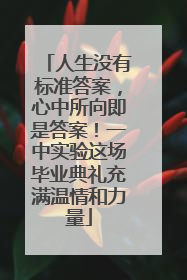 人生没有标准答案，心中所向即是答案！一中实验这场毕业典礼充满温情和力量