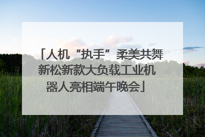 人机“执手”柔美共舞 新松新款大负载工业机器人亮相端午晚会