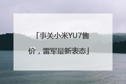 事关小米YU7售价，雷军最新表态