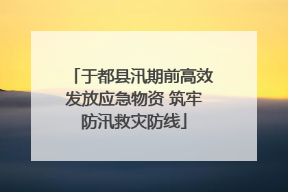 于都县汛期前高效发放应急物资 筑牢防汛救灾防线