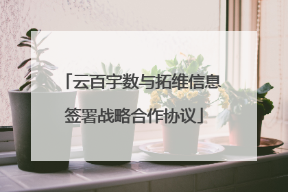 云百宇数与拓维信息签署战略合作协议