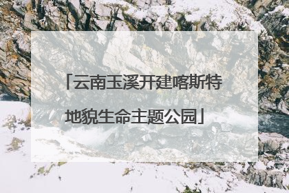 云南玉溪开建喀斯特地貌生命主题公园