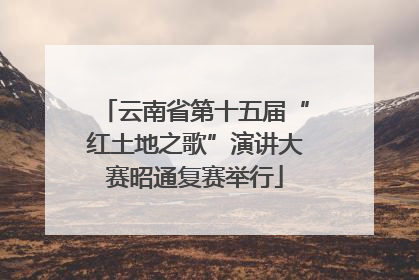 云南省第十五届“红土地之歌”演讲大赛昭通复赛举行