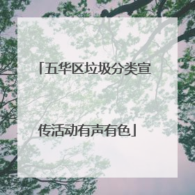 五华区垃圾分类宣传活动有声有色