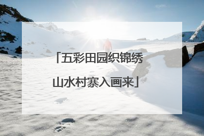 五彩田园织锦绣 山水村寨入画来