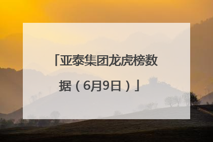 亚泰集团龙虎榜数据（6月9日）