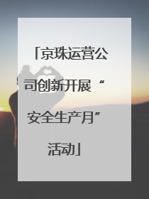 京珠运营公司创新开展“安全生产月”活动