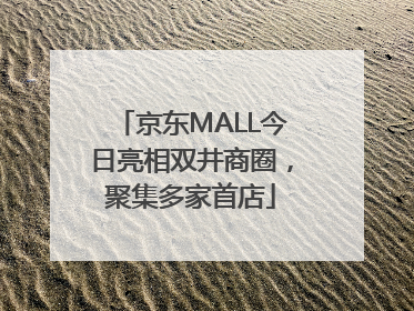 京东MALL今日亮相双井商圈，聚集多家首店