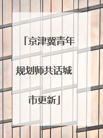 京津冀青年规划师共话城市更新