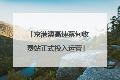 京港澳高速蔡甸收费站正式投入运营