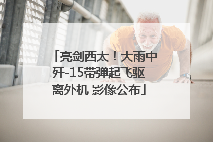 亮剑西太！大雨中歼-15带弹起飞驱离外机 影像公布