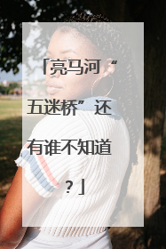 亮马河“五迷桥”还有谁不知道？