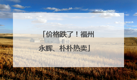 价格跌了！福州永辉、朴朴热卖