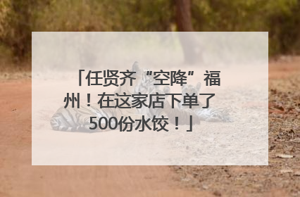 任贤齐“空降”福州！在这家店下单了500份水饺！