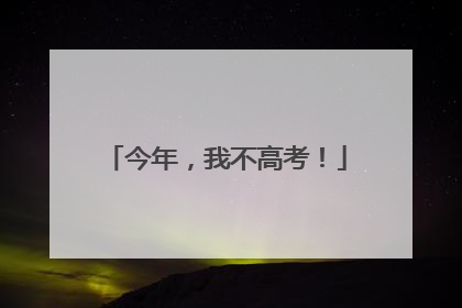 今年，我不高考！
