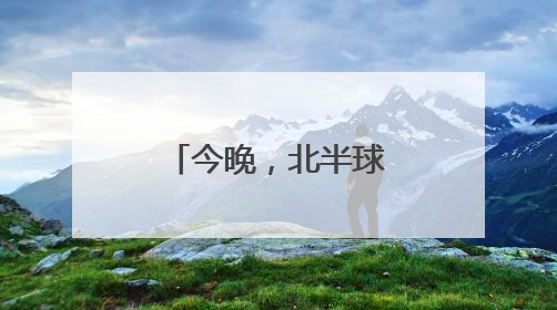 今晚，北半球公众可以看到“草莓满月”！