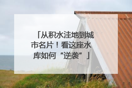从积水洼地到城市名片！看这座水库如何“逆袭”