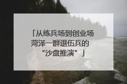 从练兵场到创业场 菏泽一群退伍兵的“沙盘推演”