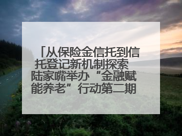 从保险金信托到信托登记新机制探索 陆家嘴举办“金融赋能养老”行动第二期行业交流会