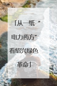 从一纸“电力药方”看绍兴绿色革命