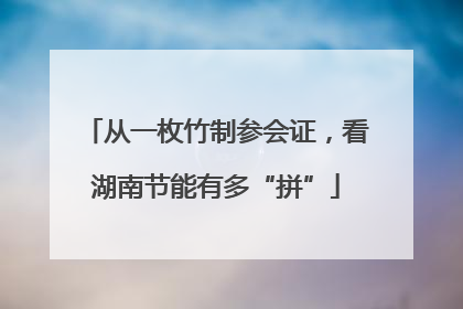 从一枚竹制参会证，看湖南节能有多“拼”