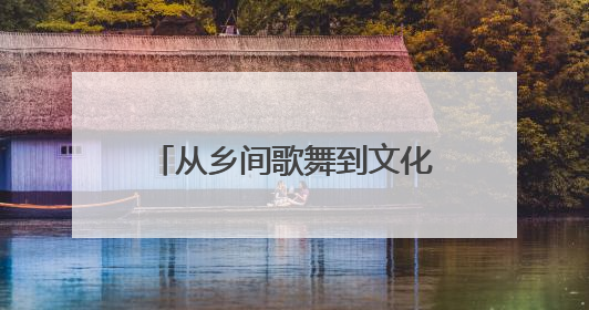 从乡间歌舞到文化名片 菏泽担经传承“潮”向未来