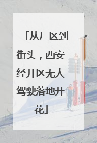 从厂区到街头，西安经开区无人驾驶落地开花