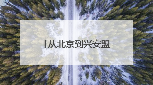 从北京到兴安盟 一场跨越千里的健康守护行动