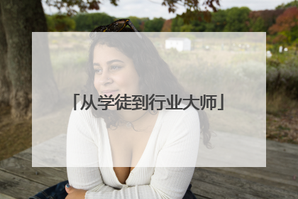 从学徒到行业大师