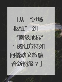 从 “过境枢纽” 到 “圈级地标”：资阳方特如何撬动文旅融合新能级？