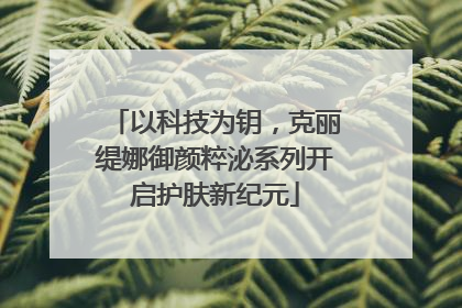 以科技为钥，克丽缇娜御颜粹泌系列开启护肤新纪元