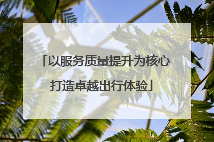 以服务质量提升为核心 打造卓越出行体验