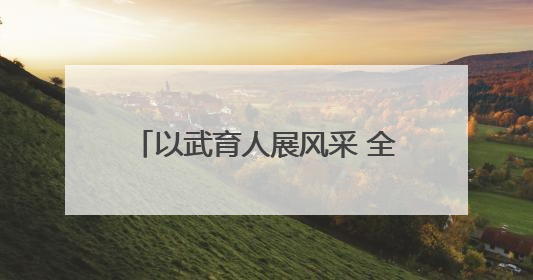 以武育人展风采 全民健身谱新篇 “金童杯” 青少年散打搏击邀请赛圆满落幕