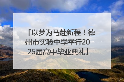 以梦为马赴新程！德州市实验中学举行2025届高中毕业典礼