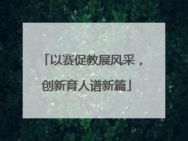 以赛促教展风采，创新育人谱新篇