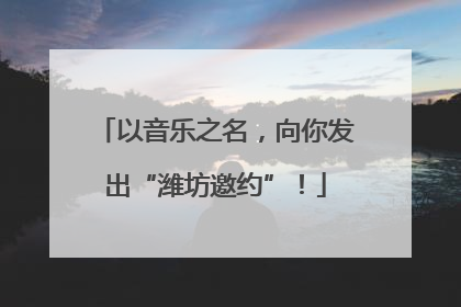 以音乐之名，向你发出“潍坊邀约”！