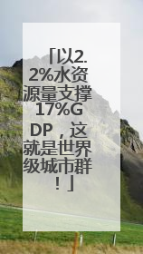 以2.2%水资源量支撑17%GDP，这就是世界级城市群！