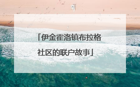 伊金霍洛镇布拉格社区的联户故事