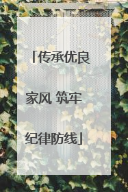 传承优良家风 筑牢纪律防线