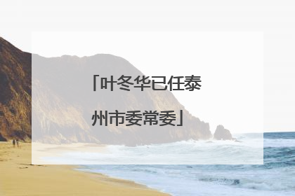 叶冬华已任泰州市委常委