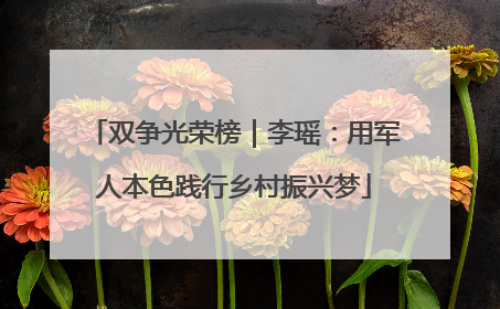 双争光荣榜｜李瑶：用军人本色践行乡村振兴梦