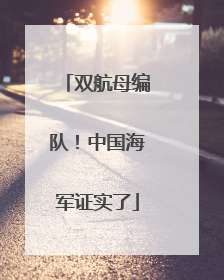 双航母编队！中国海军证实了